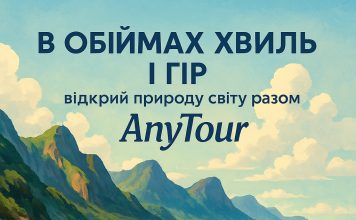 В обіймах хвиль і гір: відкрий природу світу разом з AnyTour