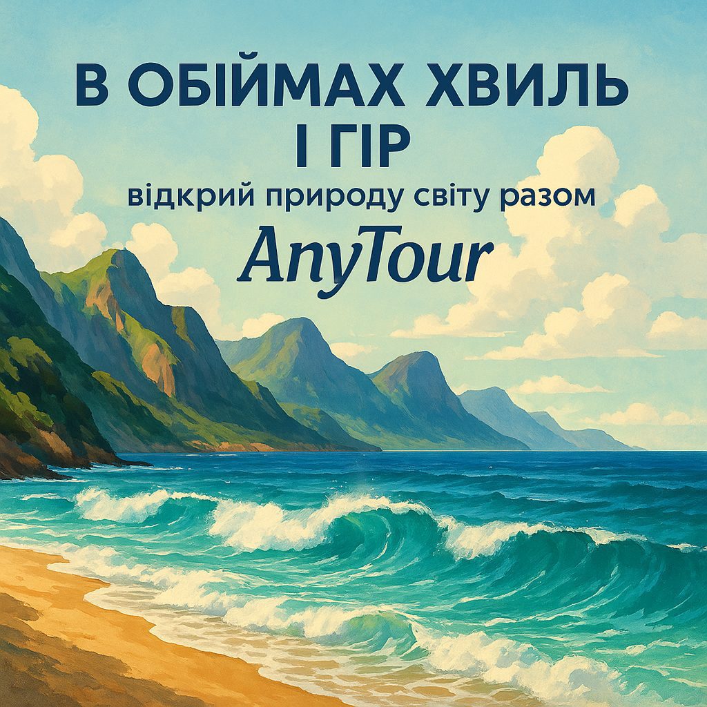 В обіймах хвиль і гір: відкрий природу світу разом з AnyTour